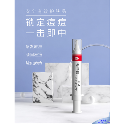 中西区_祛痘膏OEM 男女青春痘祛痘膏祛痘印 痘印修复